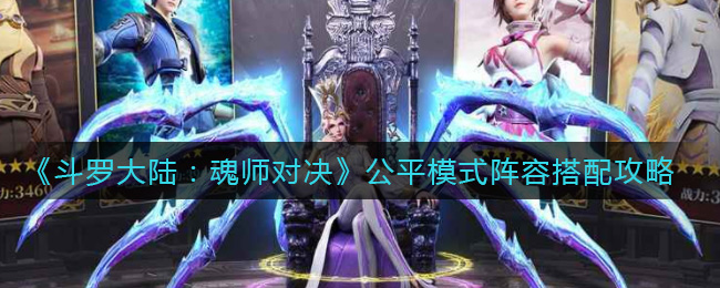 斗罗大陆魂师对决公平模式阵容怎么搭配