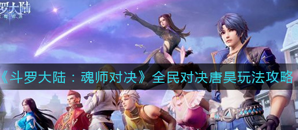 斗罗大陆魂师对决全民对决唐昊怎么玩