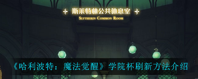 哈利波特魔法觉醒学院杯怎么刷新