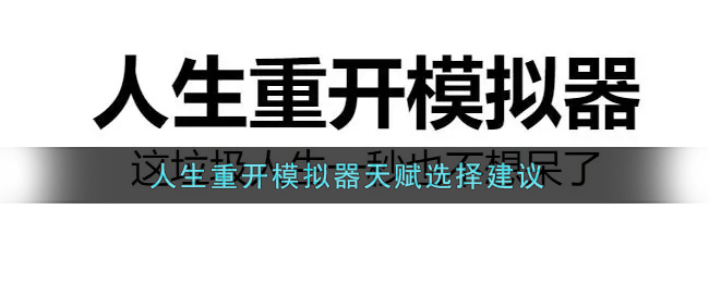 人生重开模拟器天赋怎么选择