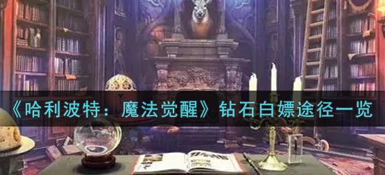 哈利波特魔法觉醒钻石怎么白嫖
