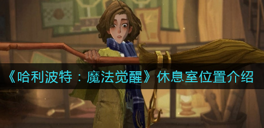 哈利波特魔法觉醒休息室位置在哪