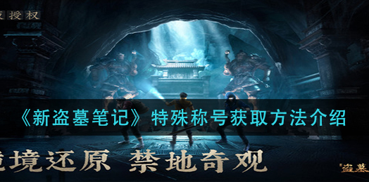 新盗墓笔记特殊称号怎么获取