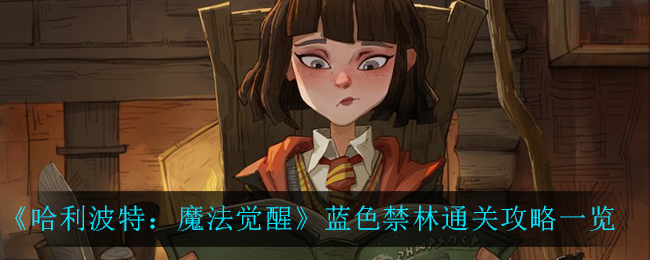 哈利波特魔法觉醒蓝色禁林怎么通关