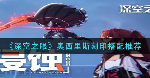 深空之眼奥西里斯刻印怎么搭配