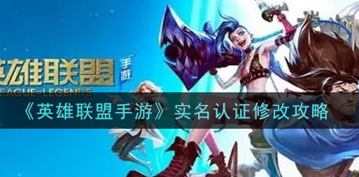 英雄联盟手游实名认证怎么修改