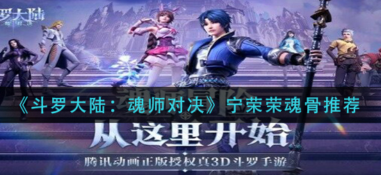 斗罗大陆魂师对决宁荣荣魂骨怎么选择