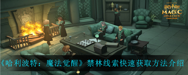 哈利波特魔法觉醒禁林线索怎么快速获取