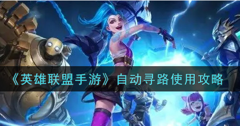 英雄联盟手游自动寻路怎么使用