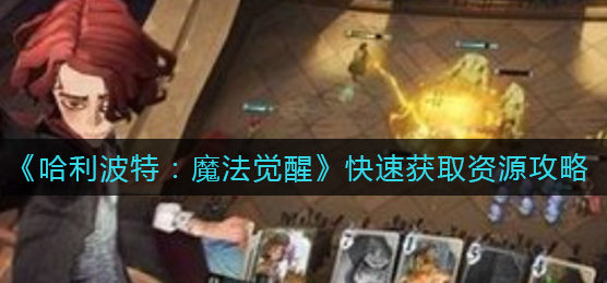 哈利波特魔法觉醒怎么快速获取资源