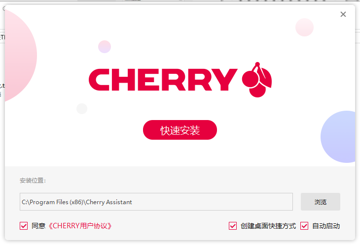 CHERRY樱桃键盘助手软件公测版本0
