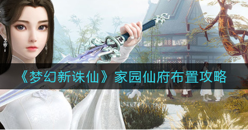 梦幻新诛仙家园仙府怎么布置
