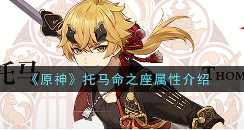 原神托马命之座属性怎么样