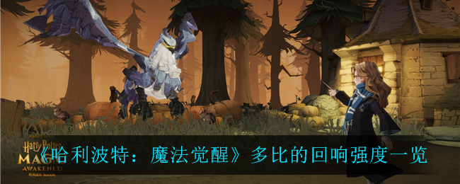 哈利波特魔法觉醒多比的回响强度怎么样
