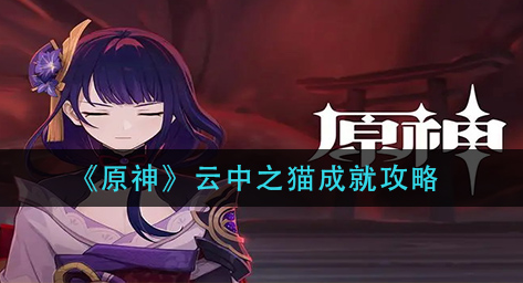 原神云中之猫成就怎么完成