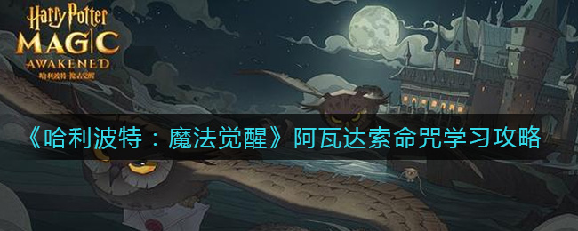哈利波特魔法觉醒阿瓦达索命咒怎么学习