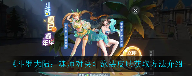 斗罗大陆魂师对决泳装皮肤怎么获取
