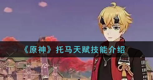 原神托马天赋技能怎么样