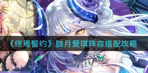 终焉誓约胧月爱琪阵容怎么搭配