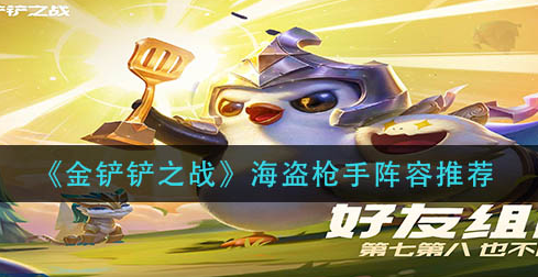 金铲铲之战海盗枪手阵容怎么玩