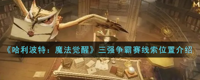 哈利波特魔法觉醒三强争霸赛线索位置在哪