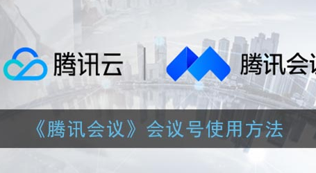 腾讯会议会议号怎么使用