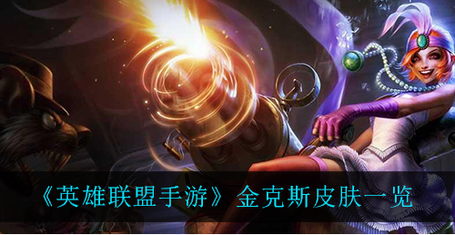 英雄联盟手游金克斯皮肤怎么样