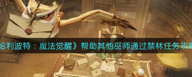 哈利波特魔法觉醒帮助其他巫师通过禁林任务怎么做