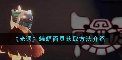 光遇蝙蝠面具怎么获取