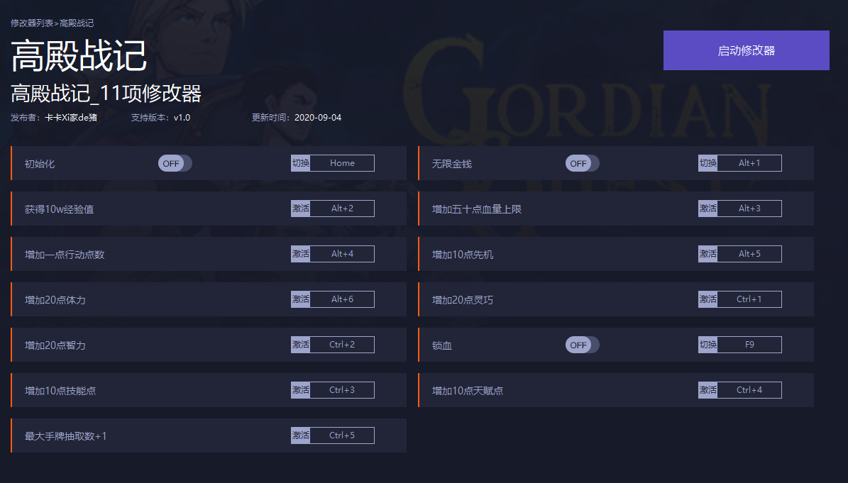 高殿战记十一项修改器1