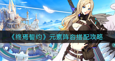 终焉誓约元素阵容怎么搭配