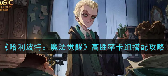 哈利波特魔法觉醒高胜率卡组怎么搭配