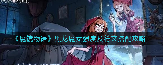 魔镜物语黑龙魔女强度符文怎么搭配
