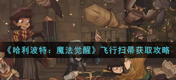 哈利波特魔法觉醒飞行扫帚怎么获取