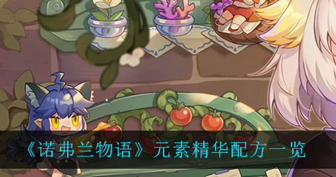 诺弗兰物语元素精华配方是什么
