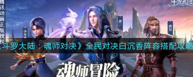 斗罗大陆魂师对决全民对决白沉香阵容怎么搭配