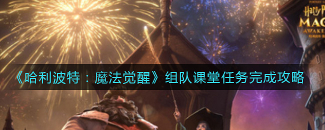哈利波特魔法觉醒组队课堂任务怎么完成