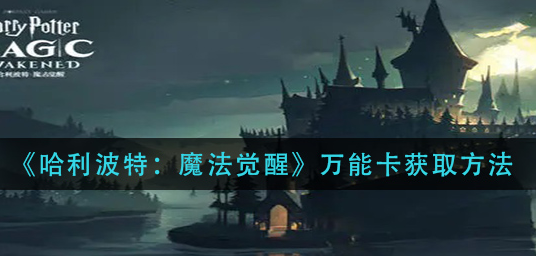 哈利波特魔法觉醒万能卡怎么获取