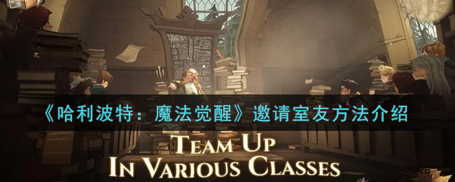 哈利波特魔法觉醒怎么邀请室友