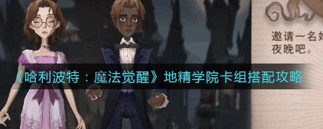 哈利波特魔法觉醒地精学院卡组怎么搭配
