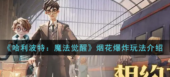 哈利波特魔法觉醒烟花爆炸怎么玩