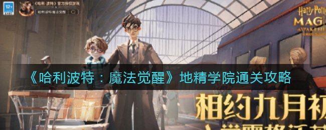 哈利波特魔法觉醒地精学院怎么通关