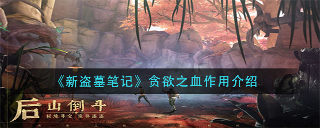 新盗墓笔记贪欲之血有什么作用