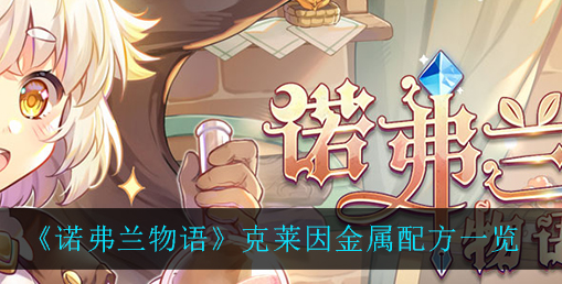 诺弗兰物语克莱因金属配方有哪些