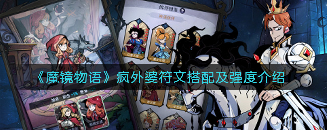 魔镜物语疯外婆符文怎么搭配