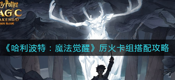 哈利波特魔法觉醒厉火卡组怎么搭配
