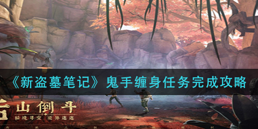 新盗墓笔记鬼手缠身任务怎么完成