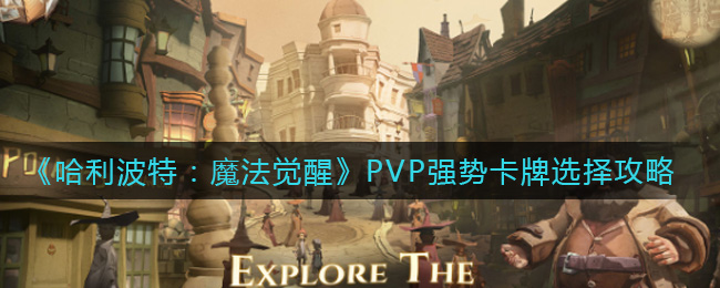 哈利波特魔法觉醒PVP强势卡牌怎么选择