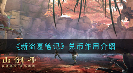 新盗墓笔记兑币有什么作用