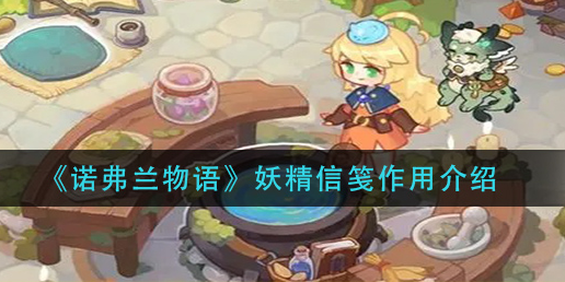 诺弗兰物语妖精信笺有什么作用
